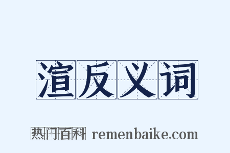 渲反义词是什么意思的图片